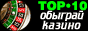 Топ-10 сайтов об  азартных играх